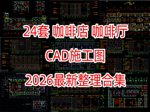24套咖啡店咖啡厅CAD施工图最新整理合集cad施工图