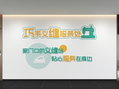  现代缝纫文化墙 服务站 标语 口号 宣传栏 展示墙 社区3d模型 