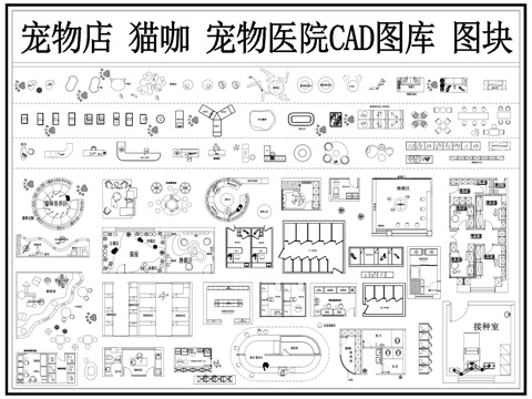 宠物店 猫咖 宠物医院 宠物中心 猫狗店 宠物诊所cad施工图