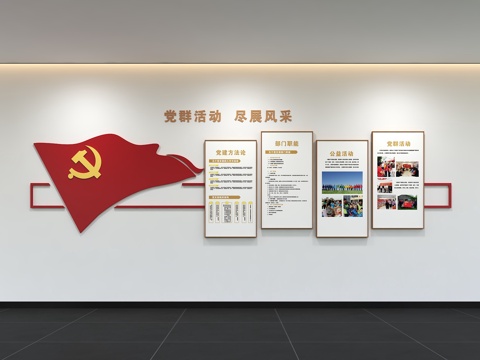  现代党建文化墙 廉政文化墙 价值观形象墙 宣传栏 标语 口号3d模型 