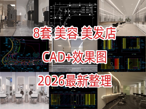 8套美容美发CAD附效果图2026最新整理cad施工图