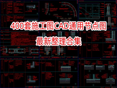 400套施工图CAD通用节点详图cad施工图