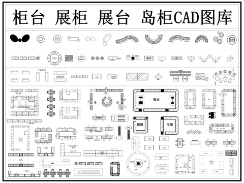  柜台 展台 展柜 岛柜 货架 展示柜cad施工图 