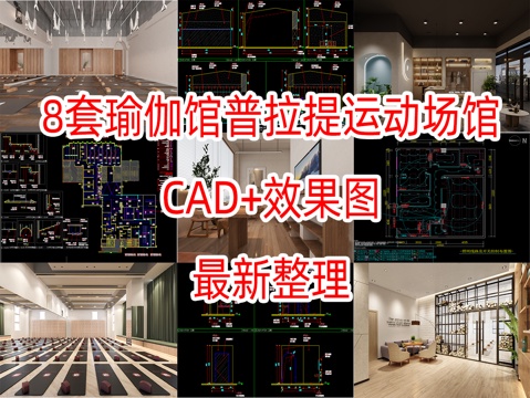 8套瑜伽馆普拉提CAD施工图加效果图cad施工图