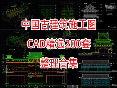  200套中国古建筑CAD施工图cad施工图 