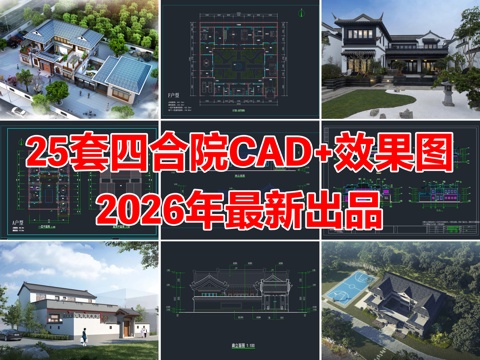 25套四合院别墅自建房民宿CAD施工图附效果图cad施工图