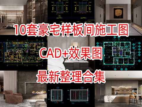  10套现代奢华住宅样板间大宅设计施工图效果图平面图立面图cad施工图 