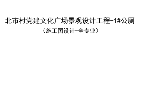  公厕设计党建  乡村振兴   村镇规划 景观设计毕业设计cad施工图 