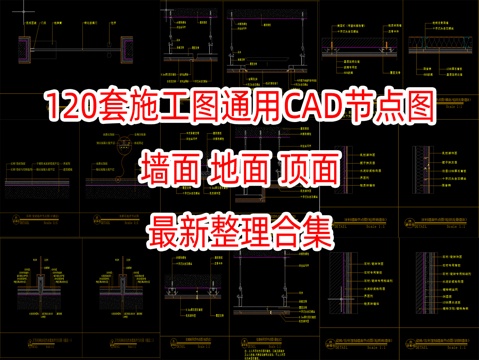 120套施工图通用CAD节点图墙面地面顶面门cad施工图