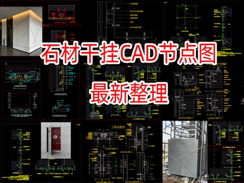 室内外石材干挂做法CAD施工图，墙面阴阳角消火栓干挂石材节点cad施工图