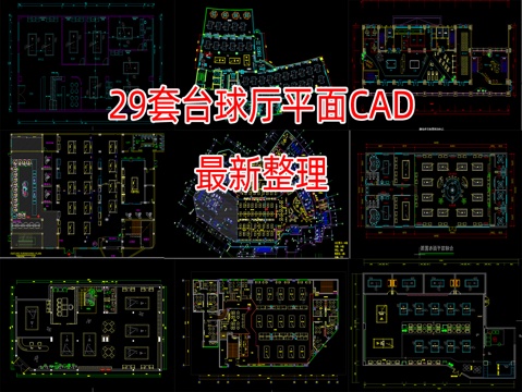 29套台球厅平面CAD图纸最新整理cad施工图