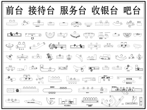 吧台 接待台 服务台 收银台 前台 咨询台cad施工图