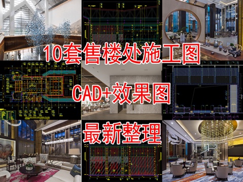 10套售楼处施工图附效果图最新整理合集cad施工图