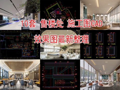 10套售楼处施工图CAD附效果图cad施工图