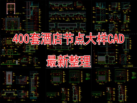 400套最全酒店空间CAD节点大样图最新整理cad施工图