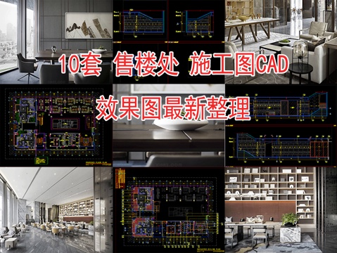 最新10套售楼处施工图附效果图2026合集cad施工图