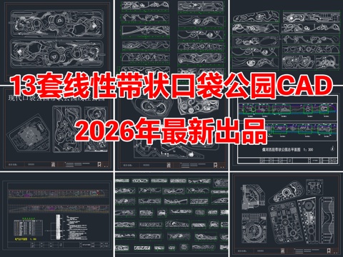 13套线性带状口袋公园景观规划CAD平面布局cad施工图