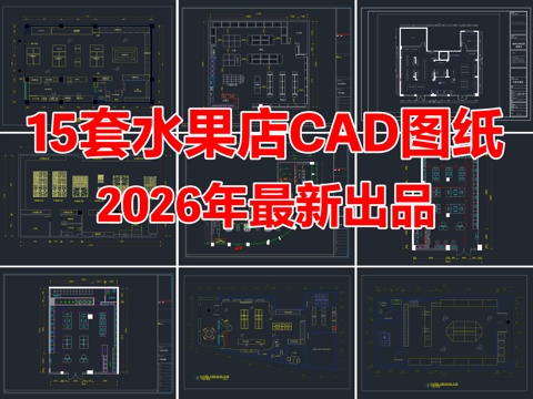 15套水果店生鲜果蔬店生活超市CAD平面图施工图cad施工图