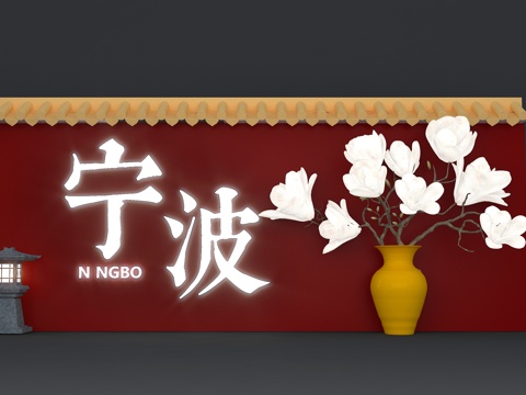  美陈 合影 打卡 红墙 玉兰花3d模型 