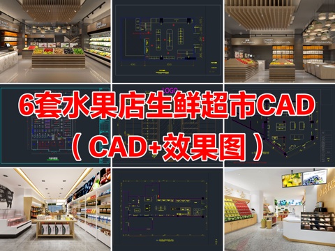6套水果店生鲜果蔬超市CAD施工图附效果图cad施工图