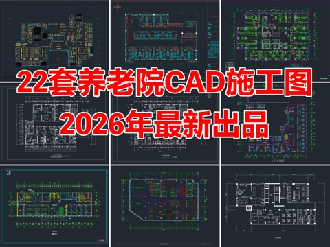  22套养老院敬老院老年公寓CAD施工图平面图cad施工图 