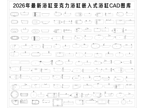 2026年最新浴缸亚克力浴缸嵌入式浴缸CAD图库cad施工图cad施工图