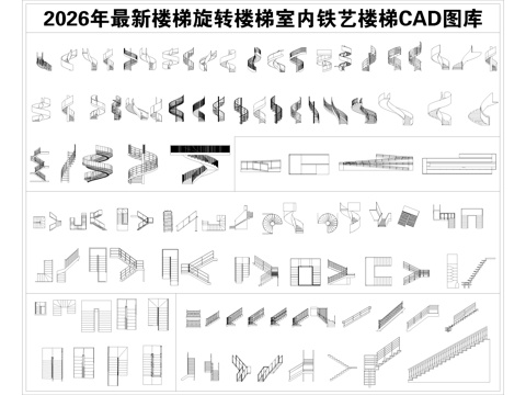  2026年最新楼梯旋转楼梯室内铁艺楼梯螺旋扶梯无障CAD图库cad施工图 