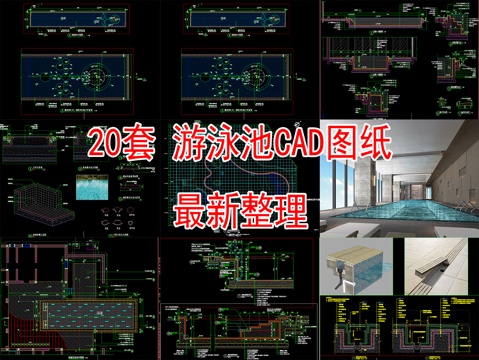 20套游泳池CAD图纸2026最新整理合集cad施工图