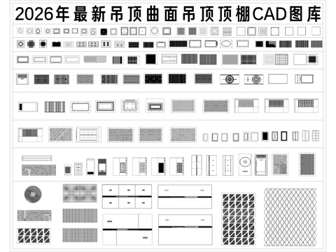  2026年最新吊顶曲面吊顶顶棚管道铝格栅曲线天花CAD图库cad施工图 