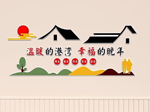  养老院文化墙   养老院装饰画3d模型 