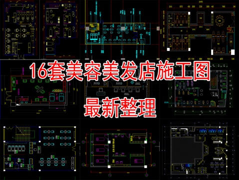 16套美容美发店施工图2026最新整理合集cad施工图