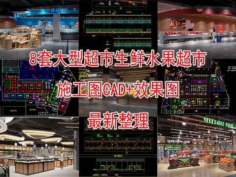 大型超市，生鲜果蔬店，水果店，超市，CAD施工图纸附效果图cad施工图