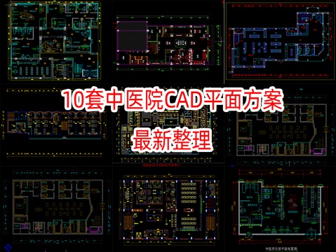 10套中医馆平面设计方案cad施工图