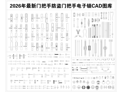  2026年最新门把手防盗门把手电子锁房门锁CAD图库cad施工图 