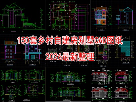 150套自建房别墅CAD图纸2026最新整理合集cad施工图