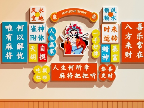  棋牌室装饰画  棋牌室打卡墙  麻将馆装饰画3d模型 