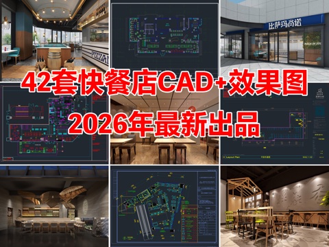 42套快餐店餐饮空间中餐厅CAD施工图效果图cad施工图