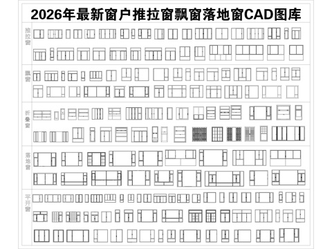 2026年最新窗户CAD图库CAD推拉窗CAD飘窗CAD折叠cad施工图