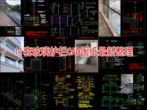 11套玻璃护栏节点图2026最新整理合集cad施工图