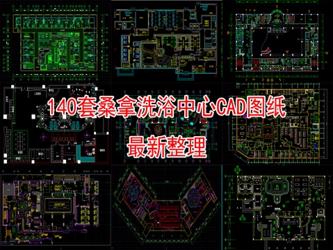 140套桑拿洗浴中心CAD图纸cad施工图