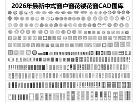 2026年最新中式窗户窗花镂花窗CAD图库cad施工图