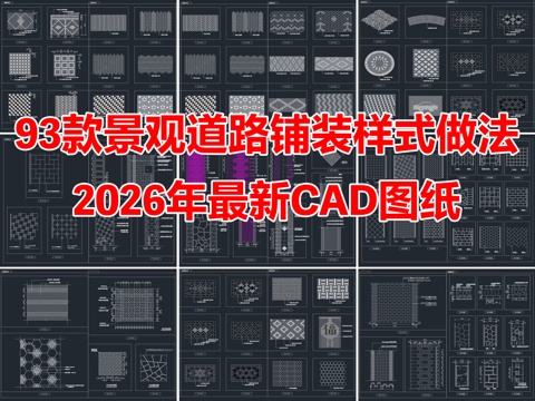  93款景观地面园路道路铺装样式做法详图CAD施工图cad施工图 