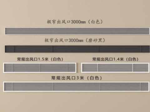 现代空调出风口 中央空调出风口 极窄出风口su模型