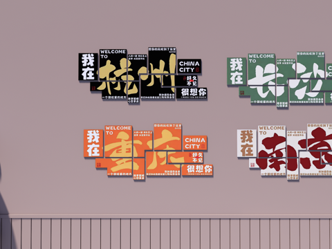 现代背景墙 城市名打卡墙 网红打卡墙su模型