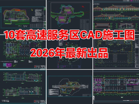 10套高速服务区建筑景观规划CAD施工图cad施工图