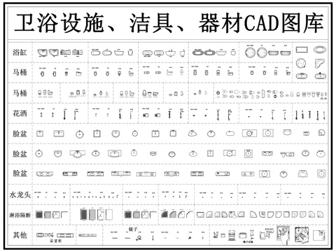 卫浴设施 卫生间设施 洗手池 马桶 淋浴房 浴缸cad施工图