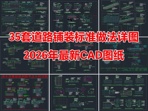 35套景观园林道路地面铺装标准做法节点详图CAD施工图cad施工图
