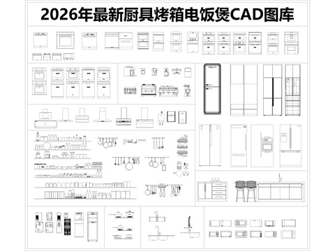 2026年最新厨具CAD图库CAD烤箱CAD电饭煲CAD冰箱cad施工图