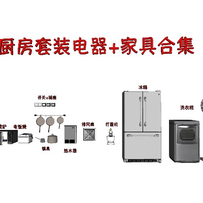  现代厨房冰箱抽烟机电器su模型下载 