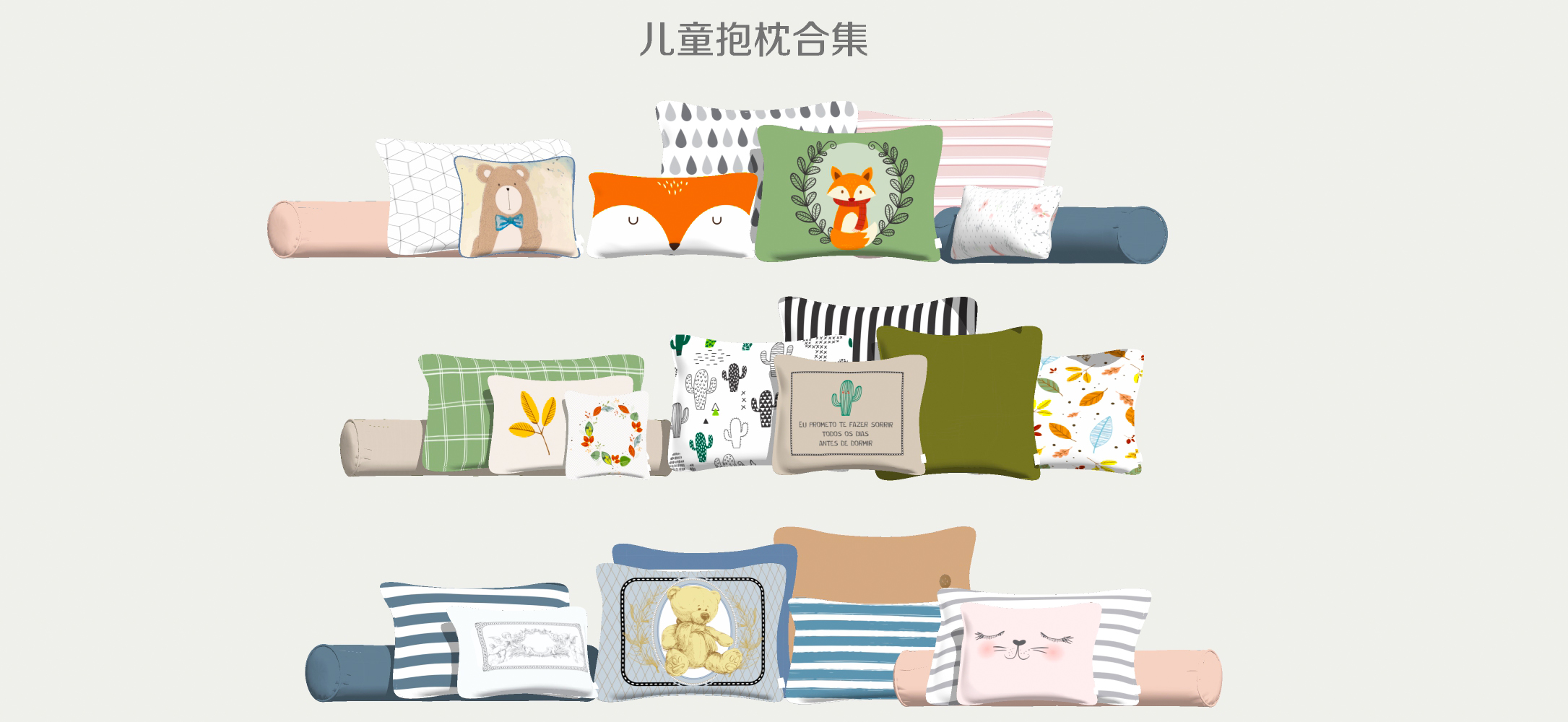  现代儿童抱枕 软装布艺 枕头床具su模型下载 